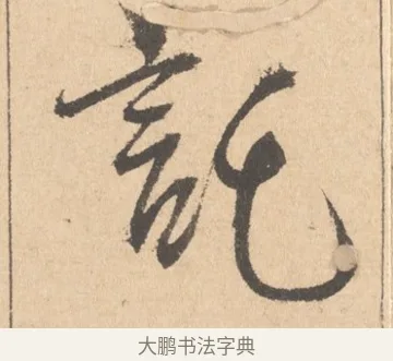 托 · 周天球 · 行书（书体参考） · 人日雪霁集虎丘作诗页 · 第 1 页
