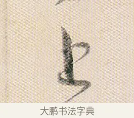 上 · 贺知章 · 草书（书体参考） · 草书孝经 · 第 18 页