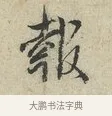 報 · 范仲淹 · 行书（书体参考） · 师鲁帖 · 第 1 页