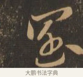 闊 · 索靖 · 章草（书体参考） · 月仪帖 · 第 4 页