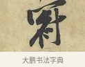 冠 · 黄庭坚 · 行书（书体参考） · 苦笋赋 · 第 1 页
