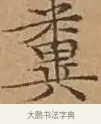 糞 · 文徵明 · 楷书（书体参考） · 离骚经 · 第 13 页