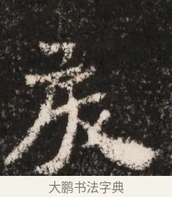 戾 · 佚名 · 魏碑（书体参考） · 北魏王僧男墓志铭（魏品一墓志铭） · 第 1 页