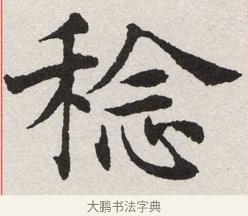稔 · 沈尹默 · 楷书（书体参考） · 孙蕉轩九十大寿册页 · 第 4 页
