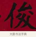 俊 · 李瑞清 · 楷书（书体参考） · 楷书李太夫人七秩寿序八屏 · 第 5 页