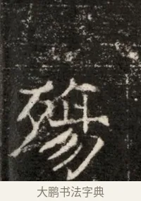 殤 · 佚名 · 魏碑（书体参考） · 北魏寇治墓志铭 · 第 1 页