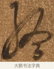 終 · 陈继儒 · 行书（书体参考） · 四首诗 · 第 1 页