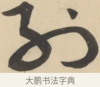 列 · 黄庭坚 · 草书（书体参考） · 廉颇蔺相如列传 · 第 13 页