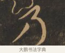 乃 · 索靖 · 章草（书体参考） · 月仪帖 · 第 2 页