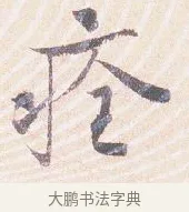 痊 · 沈辽 · 行书（书体参考） · 动止帖 · 第 1 页