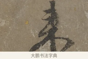 來 · 文徵明 · 行书（书体参考） · 四时读书乐夏诗 · 第 1 页