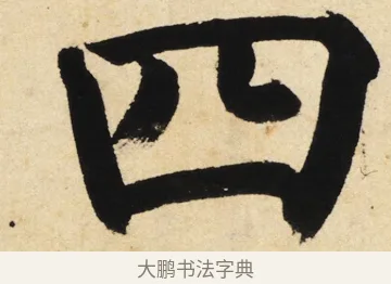 四 · 姜立纲 · 楷书（书体参考） · 东铭册 · 第 2 页