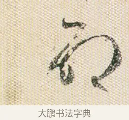 命 · 贺知章 · 草书（书体参考） · 草书孝经 · 第 15 页