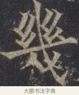 幾 · 欧阳通 · 楷书（书体参考） · 道因法师碑 · 第 15 页