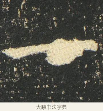 一 · 皇象 · 楷书（书体参考） · 急就章 · 第 26 页