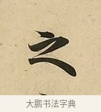 之 · 吴说 · 行书（书体参考） · 垂喻帖 · 第 1 页