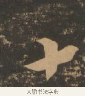 十 · 索靖 · 章草（书体参考） · 月仪帖 · 第 7 页