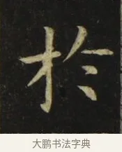 於 · 张旭 · 楷书（书体参考） · 郎官石柱记 · 第 1 页