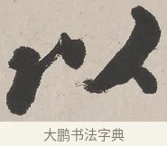 以 · 吴熙载 · 楷书（书体参考） · 东方朔画赞 · 第 1 页