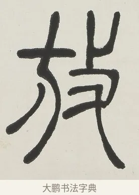 放 · 吴熙载 · 篆书（书体参考） · 篆书五言联（壶觞寄豪放） · 第 1 页