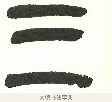 三 · 吴昌硕 · 篆书（书体参考） · 吴昌硕篆书修震泽许塘记 · 第 28 页