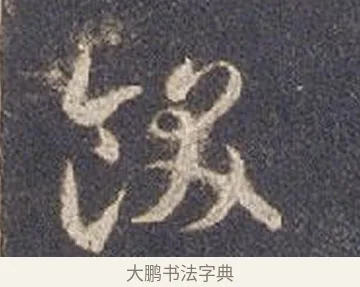 飫 · 智永 · 草书（书体参考） · 真草千字文册 · 第 22 页