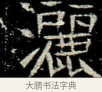 灑 · 佚名 · 楷书（书体参考） · 巩宾墓志 · 第 5 页