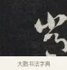 常 · 刘墉 · 草书（书体参考） · 草书临孙过庭书谱（清爱堂石刻四） · 第 1 页