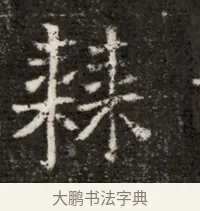 耕 · 佚名 · 魏碑（书体参考） · 北魏寇治墓志铭 · 第 1 页