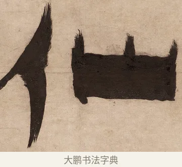 仙 · 金农 · 隶书（书体参考） · 恶衣非佛联 · 第 1 页