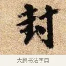 封 · 李建中 · 行书（书体参考） · 贵宅帖 · 第 1 页