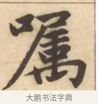 囑 · 赵孟頫 · 楷书（书体参考） · 妙严寺记 · 第 7 页