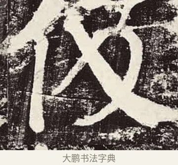 伋 · 颜真卿 · 楷书（书体参考） · 颜勤礼碑 · 第 69 页