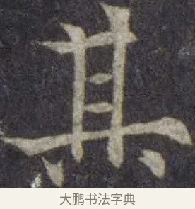 其 · 欧阳通 · 楷书（书体参考） · 道因法师碑 · 第 16 页