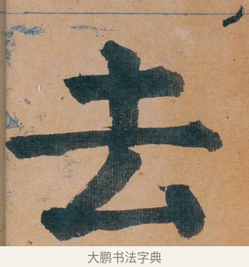 去 · 谭延闿 · 楷书（书体参考） · 谭延闿临麻姑仙坛记 · 第 5 页