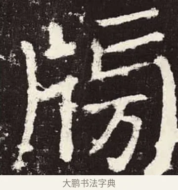 牓 · 颜真卿 · 楷书（书体参考） · 颜勤礼碑 · 第 44 页