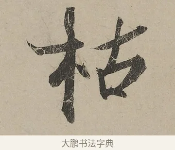枯 · 蔡京 · 行书（书体参考） · 雪江归棹图卷跋 · 第 1 页