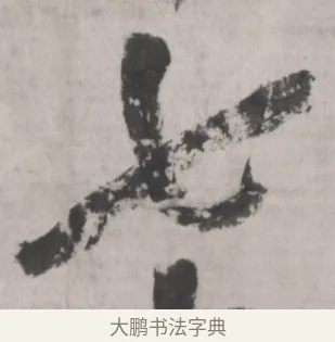 七 · 吴昌硕 · 篆书（书体参考） · 篆书节临散氏盘 · 第 1 页