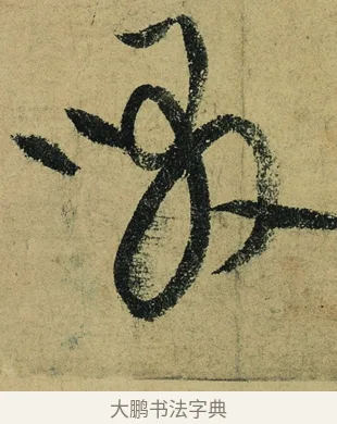 啜 · 陆游 · 行书（书体参考） · 自作诗卷 · 第 3 页