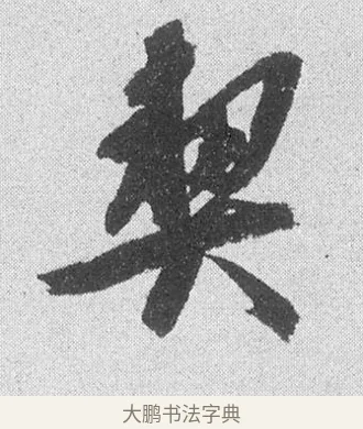 契 · 文彦博 · 行书（书体参考） · 内翰帖 · 第 1 页