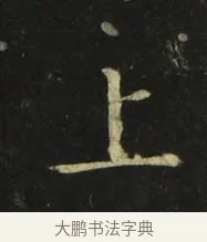 上 · 张旭 · 楷书（书体参考） · 郎官石柱记 · 第 4 页