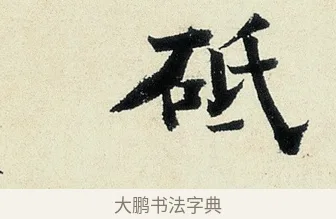 秖 · 沈周 · 行书（书体参考） · 千人石夜游诗卷 · 第 1 页