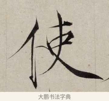 使 · 赵佶 · 楷书（书体参考） · 跋欧阳询张翰帖 · 第 1 页