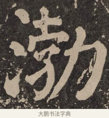 渤 · 颜真卿 · 楷书（书体参考） · 李玄靖碑 · 第 130 页