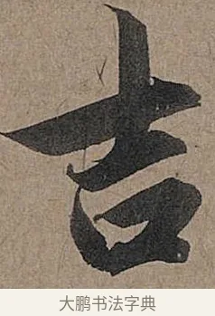 吉 · 管道昇 · 行书（书体参考） · 秋深帖 · 第 1 页