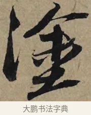 塗 · 李孝光 · 行书（书体参考） · 发建业帖 · 第 1 页