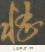 嵇 · 孙过庭 · 草书（书体参考） · 草书千字文 · 第 17 页
