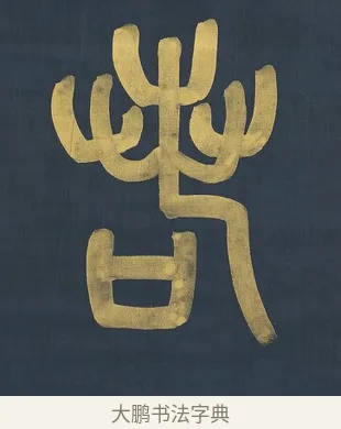 若 · 杨沂孙 · 篆书（书体参考） · 篆书八言联（上善若水上德若谷） · 第 1 页
