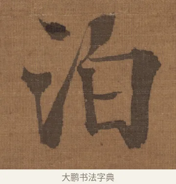 泊 · 宋理宗 · 行书（书体参考） · 流寒明月夜·淡泊早秋天 · 第 1 页
