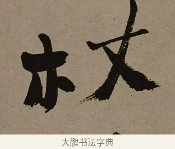 杖 · 郑燮 · 行书（书体参考） · 皓首归来诗轴 · 第 1 页